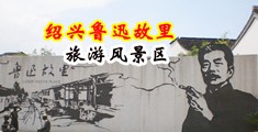 大鸡巴操小骚屄视频中国绍兴-鲁迅故里旅游风景区